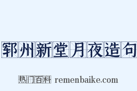 郓州新堂月夜造句是什么意思的图片